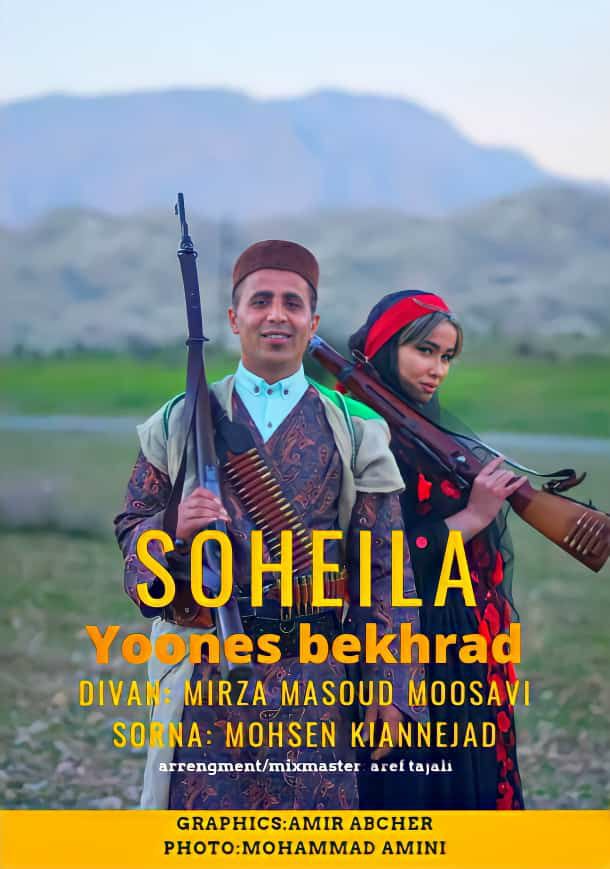 یونس بخرد سهیلا